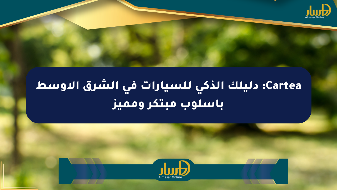 Cartea: دليلك الذكي للسيارات في الشرق الأوسط بأسلوب مبتكر ومميز